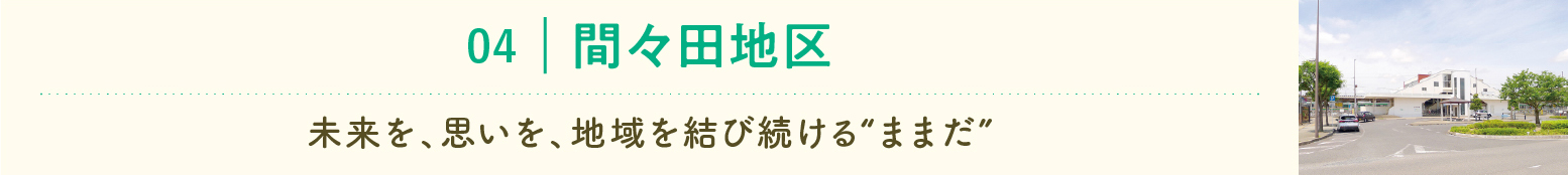 間々田地区