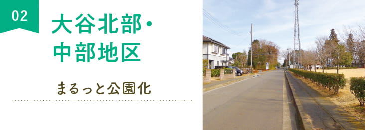 大谷北部・中部地区