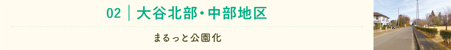 大谷北部・中部地区