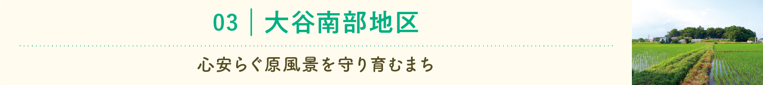 大谷南部地区